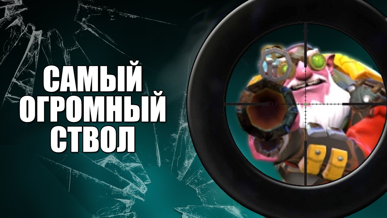 Cамый Огромный Ствол в Доте