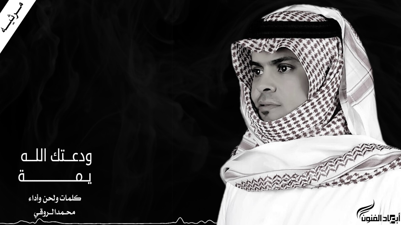 ودعتك الله يــمــة  ( مرثيــة ) كلمات ولحن وأداء محمدالــروقي