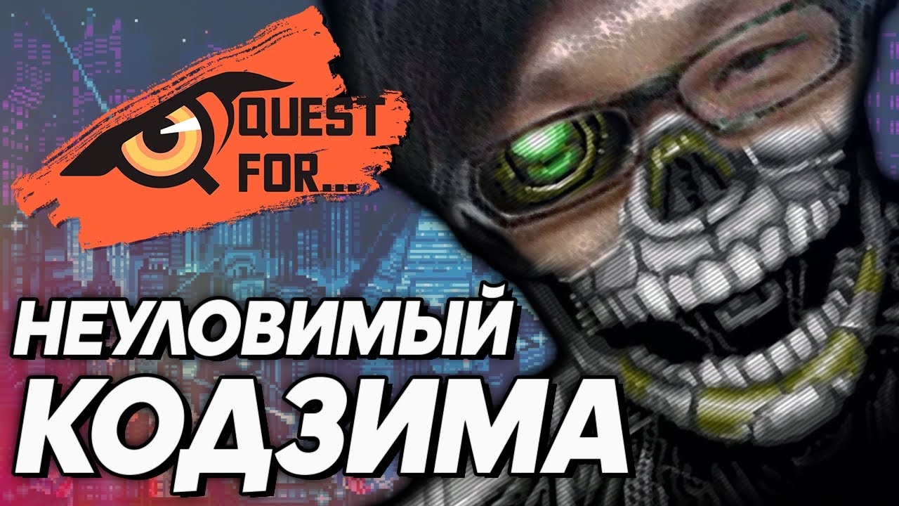 Snatcher - Обзор игры - Бегущий за амогусом - Quest for...