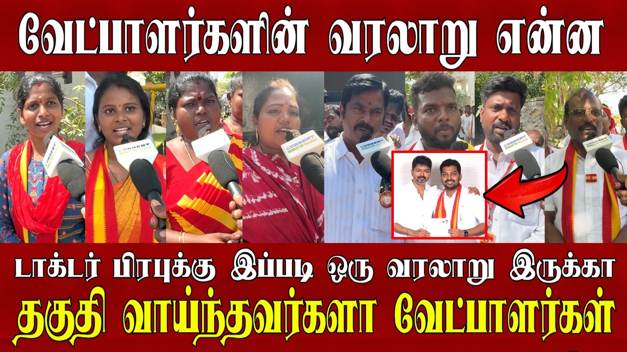 இப்படியெல்லாம் வேட்பாளர்களா | tvk news | tvk | thalapathy vijay speech | tvk party | tvk vijay