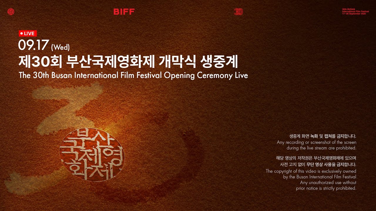 [LIVE] 제30회 부산국제영화제 개막식 DAY1