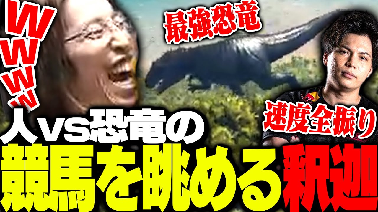 最強恐竜ギガノトサウルスから逃げるするがモンキーを観戦する釈迦【ARK: Survival Evolved】