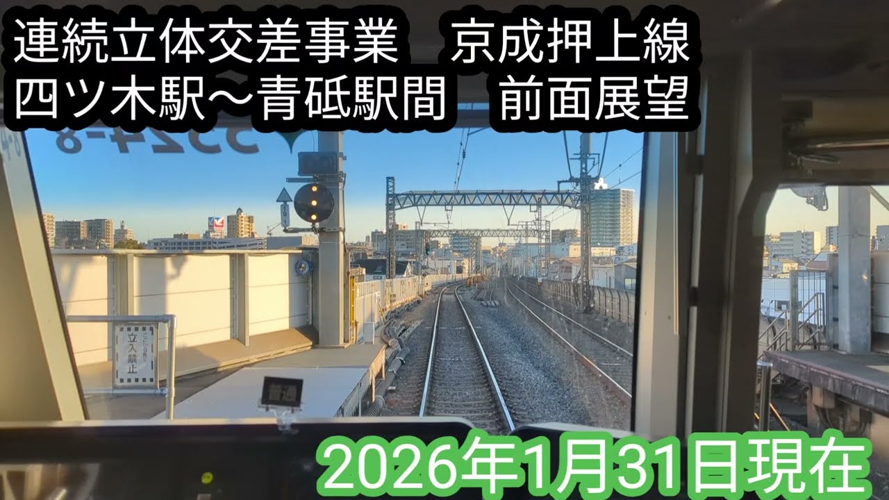 【連続立体交差事業】京成押上線 四ツ木駅〜青砥駅 前面展望【20260131】