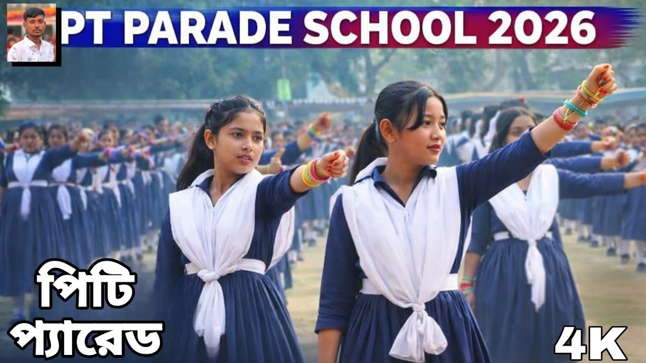 পিটি প্যারেড স্কুল।।Pt Parade School।।৫২ তম বার্ষিক ক্রীড়া প্রতিযোগিতা অনুষ্ঠান২০২৬।।