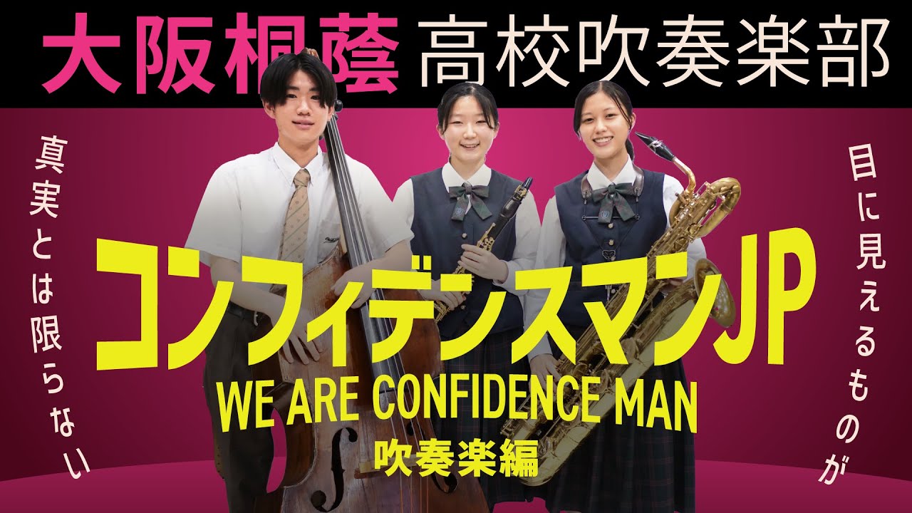 We Are Confidence Man（ドラマ「コンフィデンスマンJP」より）【大阪桐蔭吹奏楽部】