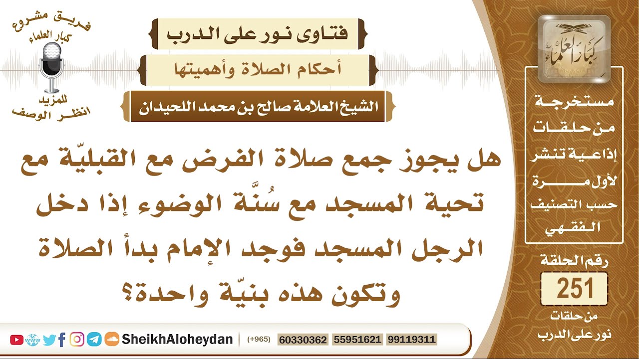 هل يجوز جمع صلاة الفرض مع القبلية مع تحية المسجد مع سُنَّة الوضوء إذا دخل الرجل المسجد فوجد...
