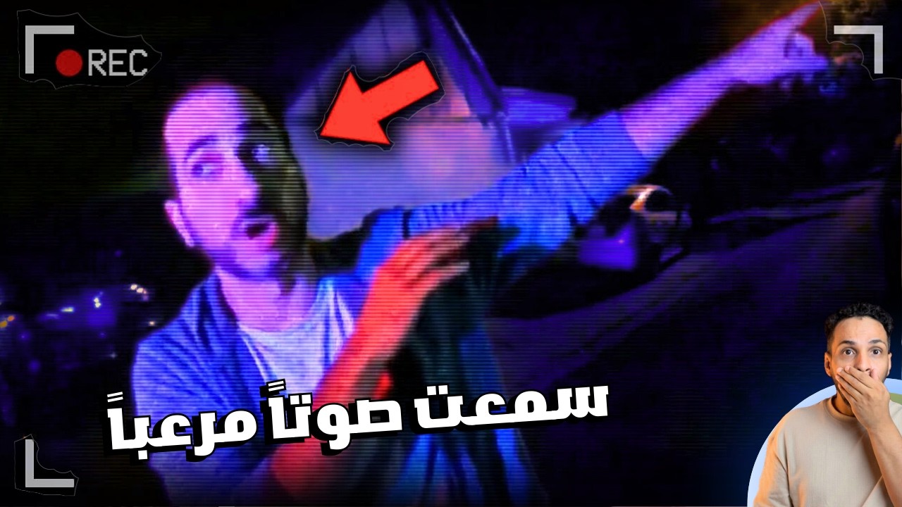 رجال الشرطة أصيبوا بالخوف بعد ما تأكدوا أنه لا يهلوس