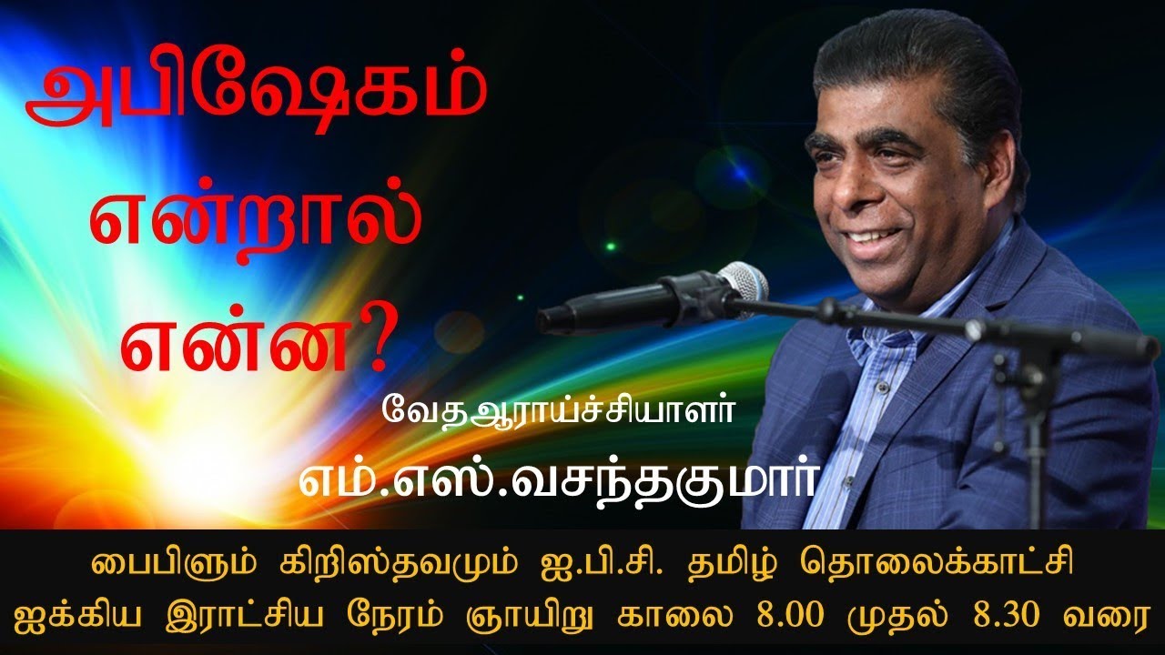 வேதாகமத்தில் அபிஷேகம் என்றால் என்ன?? | Biblelum Christhavamum 02nd Sept | M S Vasanthakumar