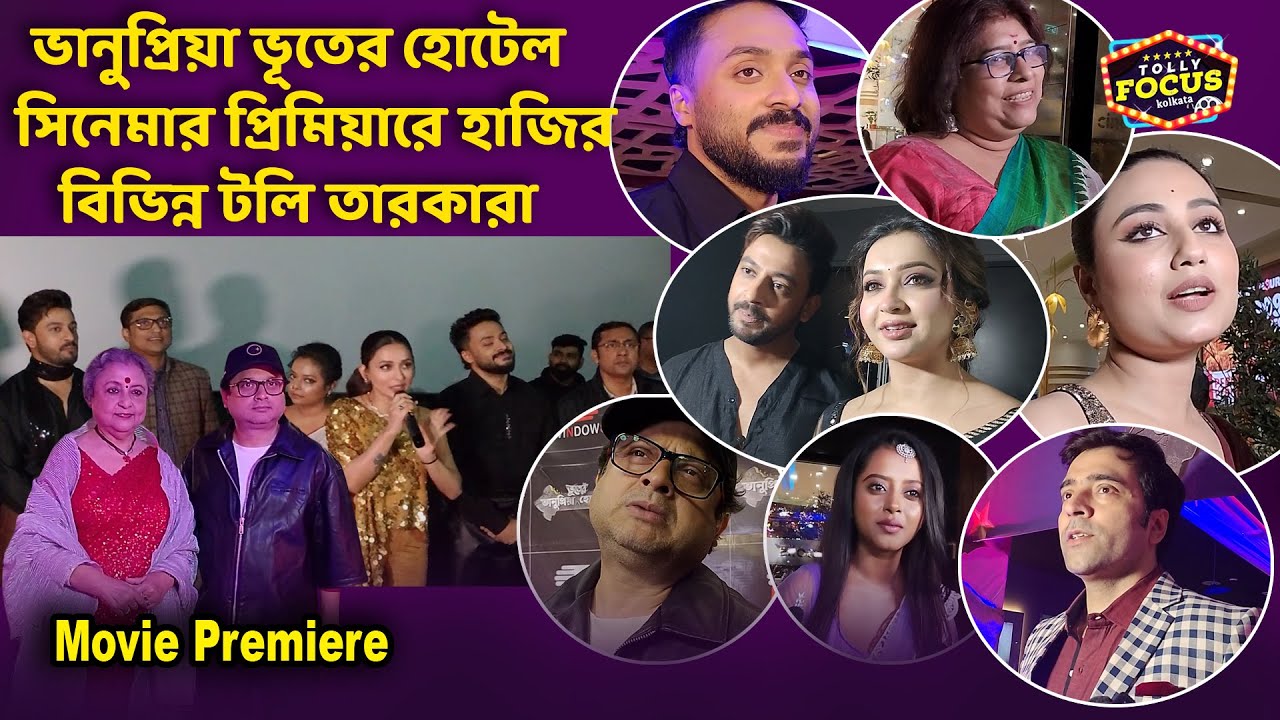 ভানুপ্রিয়া ভূতের হোটেল সিনেমার প্রিমিয়ারে হাজির বিভিন্ন টলি তারকারা Bhanupriya Bhooter Hotel Film