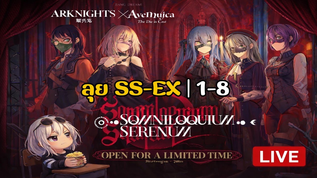 🔴 Arknights |ลุย SS - EX | 1 - 8 ให้จบวันนี้