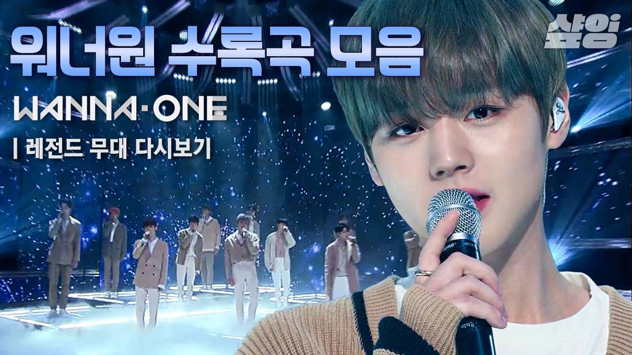 ⭐워너원(Wanna One) 스페셜⭐ 믿고 듣는 수록곡 무대 모음(Stage Mix)💙 (갖고싶어, Twilight, 너의 이름을, 보여, 12번째 별, 약속해요)