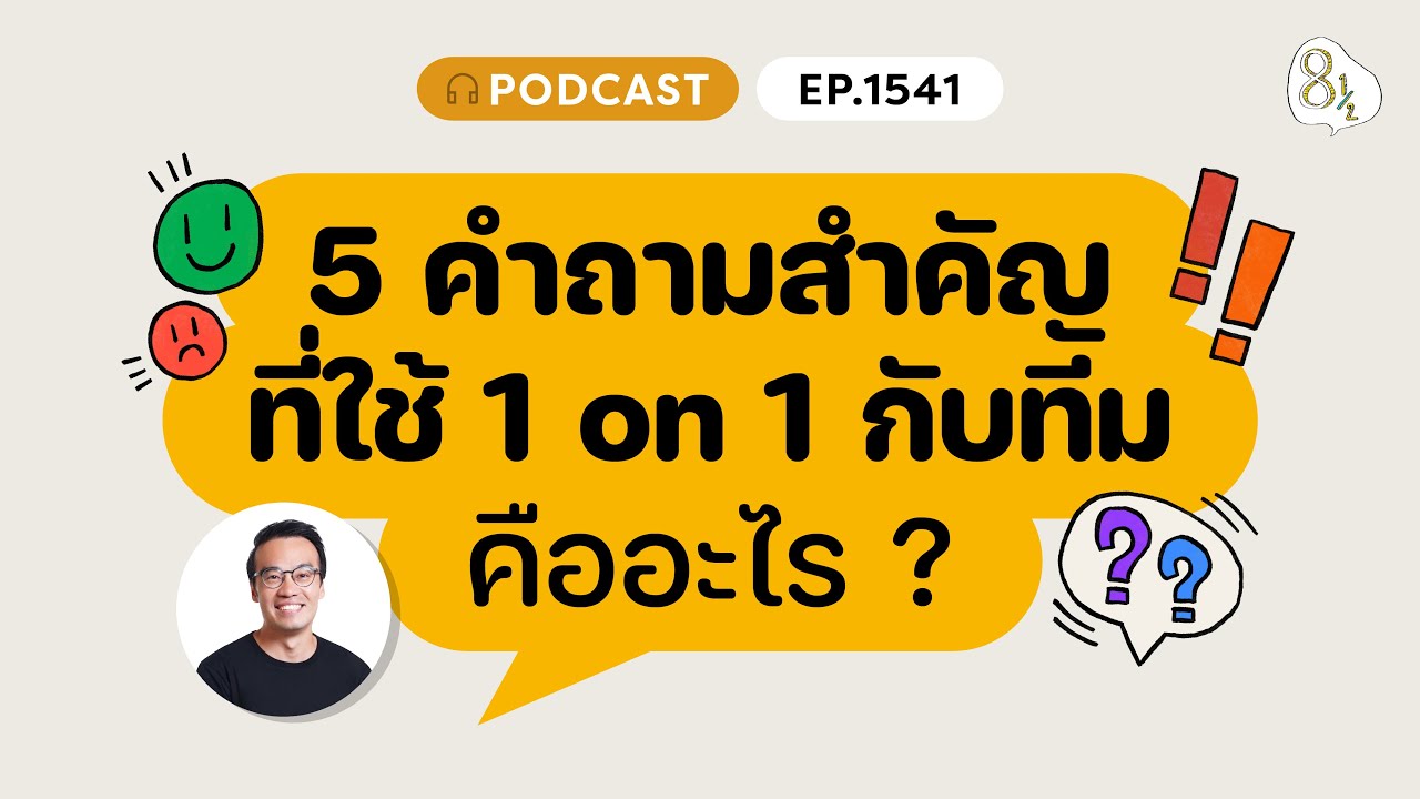5 คำถามสำคัญที่ใช้ 1 on 1 กับทีม มีอะไรบ้าง ? | 🎙️8½ Podcast  EP.1541