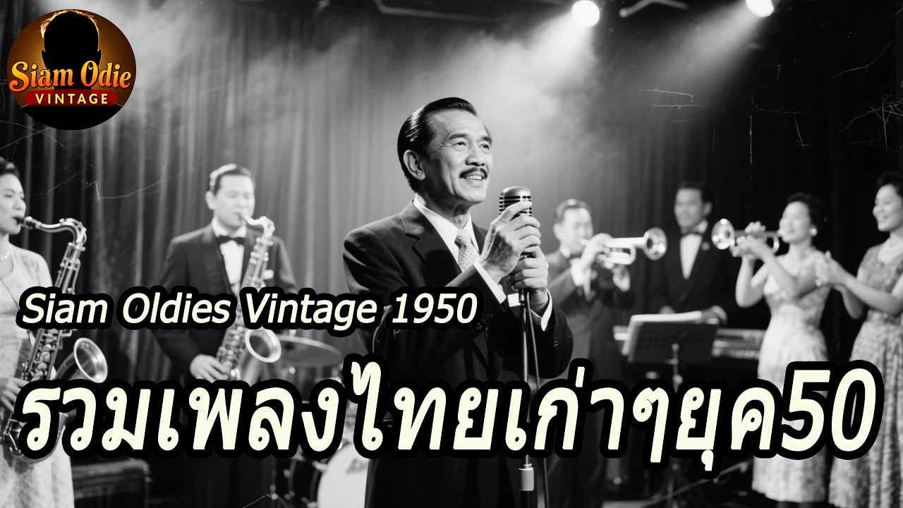 🎙️ Siam Oldies Vintage V.107 ย้อนวันวานผ่านท่วงทำนองที่ไม่มีวันเก่า บทเพลงวินเทจที่ยังหอมกลิ่นวันวาน