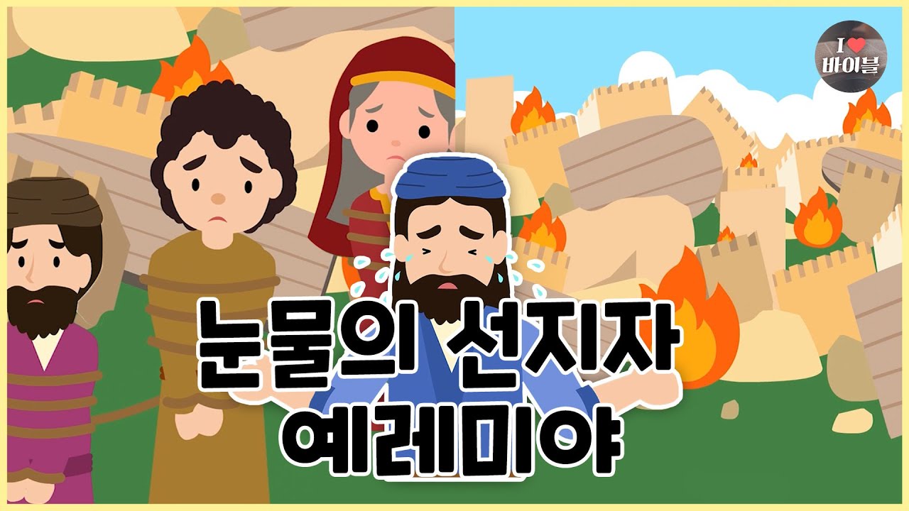 [성경이야기 073] 눈물의 선지자 예레미야, CBS 성경동화