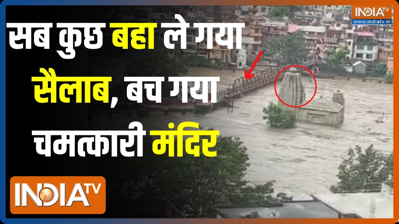 Himachal Flood News: बारिश की तबाही में सब बहा..मंडी का शिव मंदिर अडिग रहा Panchvaktra Temple | Shiv