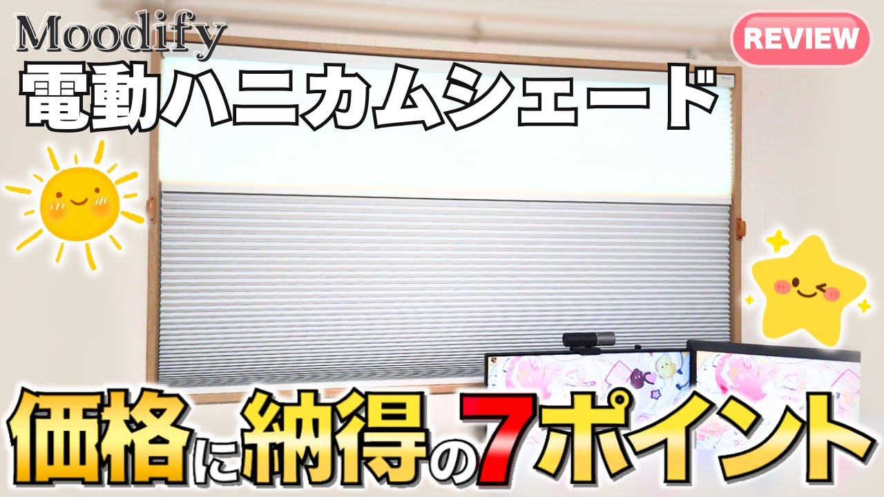 【電動ハニカムシェード】Moodify(ムーディファイ) 遮光・遮熱・遮音 穴開け不要で後付け可能 アレクサなどスマートスピーカー連動 カーテンとの違い【紹介/使い方/レビュー】