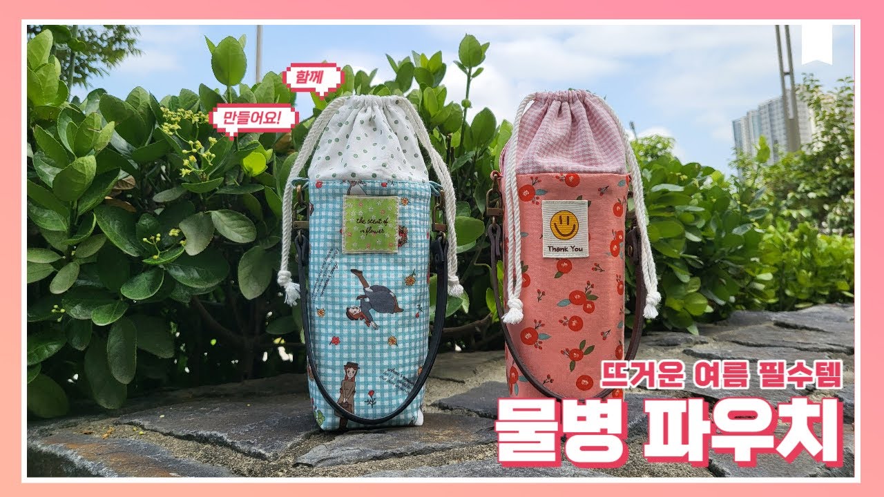 물병 파우치 만들기 | 텀블러 백 만들기 | DIY Tumbler Bag | 보틀 파우치 만들기 | DIY beverage bag | how to bottle pouch