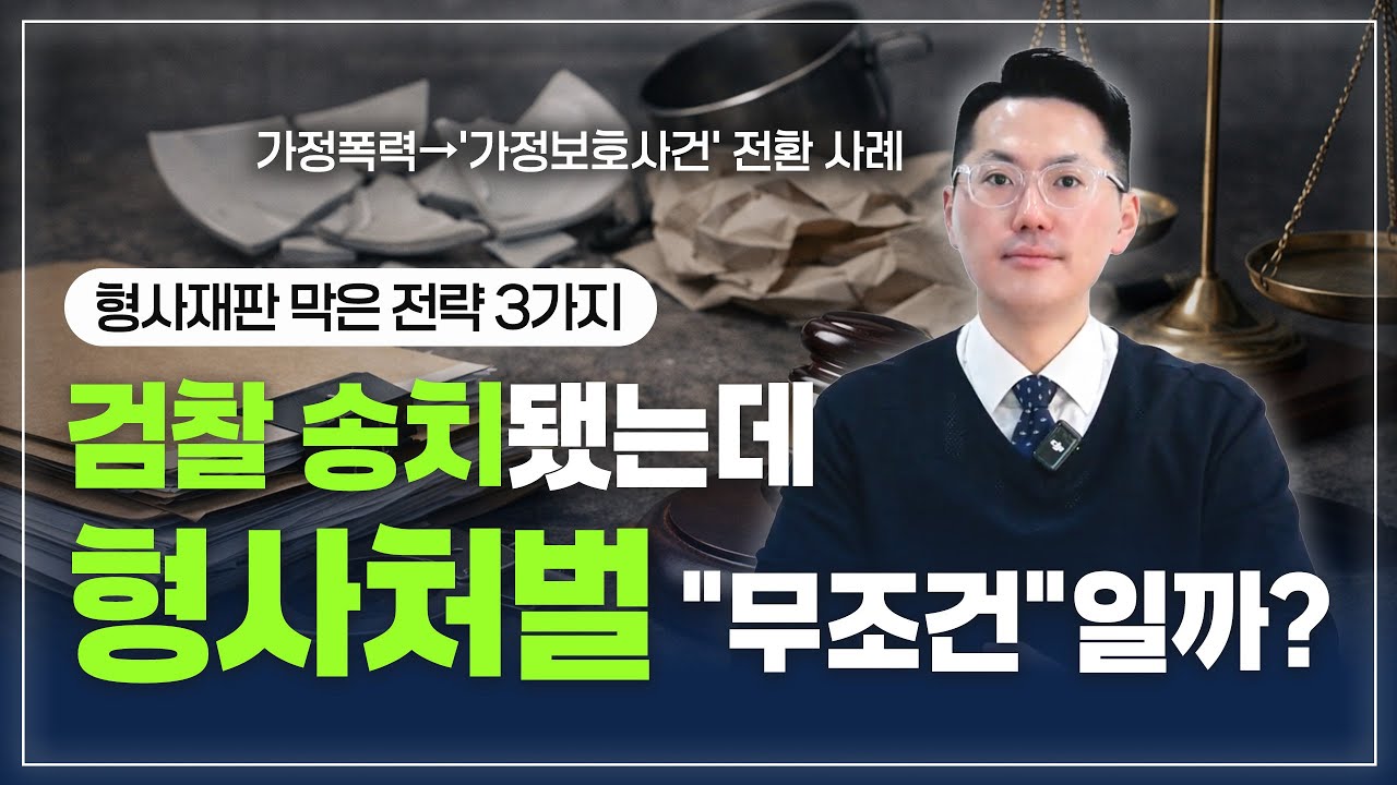 '특수상해'로 검찰 송치된 가정폭력 사건.. 형사재판 막은 3가지 전략