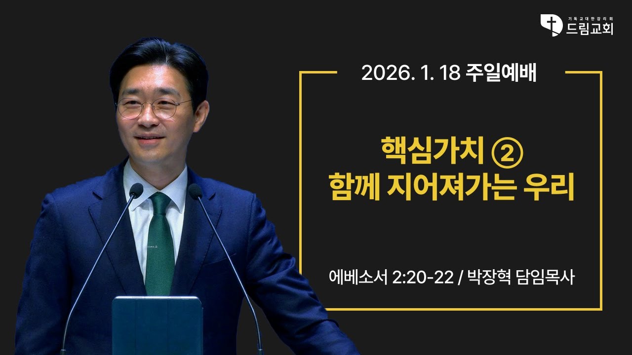 2026년 1월 18일 드림교회 주일예배(3부)