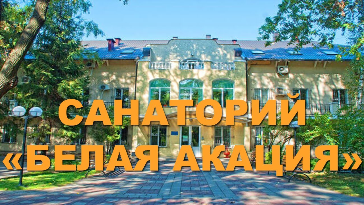 Санаторий 