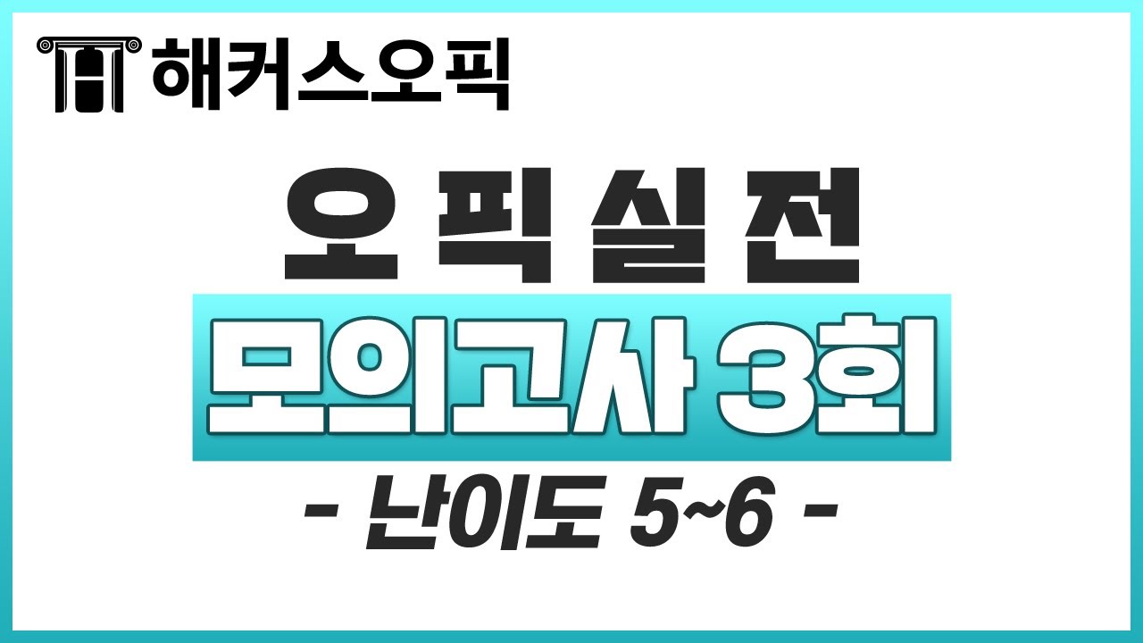 오픽 시험 대비 오픽 모의고사 난이도 5-5★최신 실전 opic 모의고사 3회!ㅣ해커스오픽