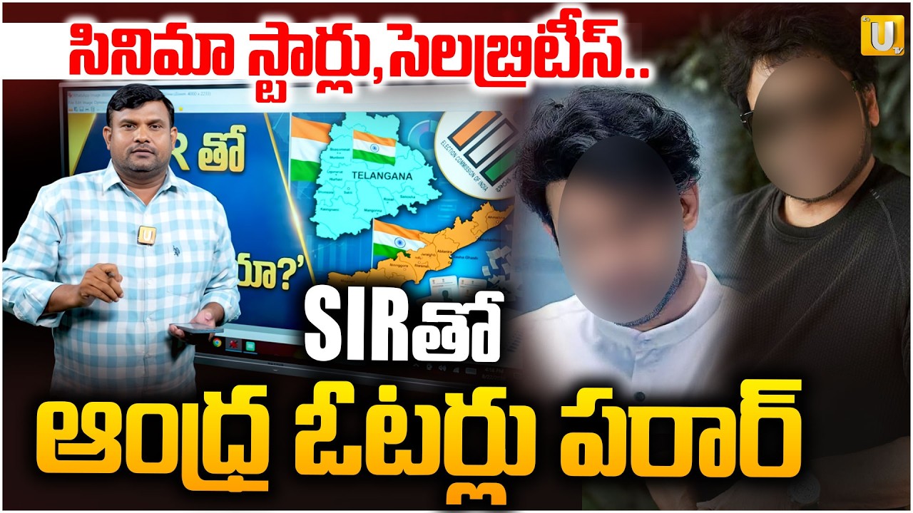 SIR Process In Telangana : SIRతో సినిమా స్టార్లు,సెలబ్రిటీల ఓట్లు..| Journalist Tirumal Explained