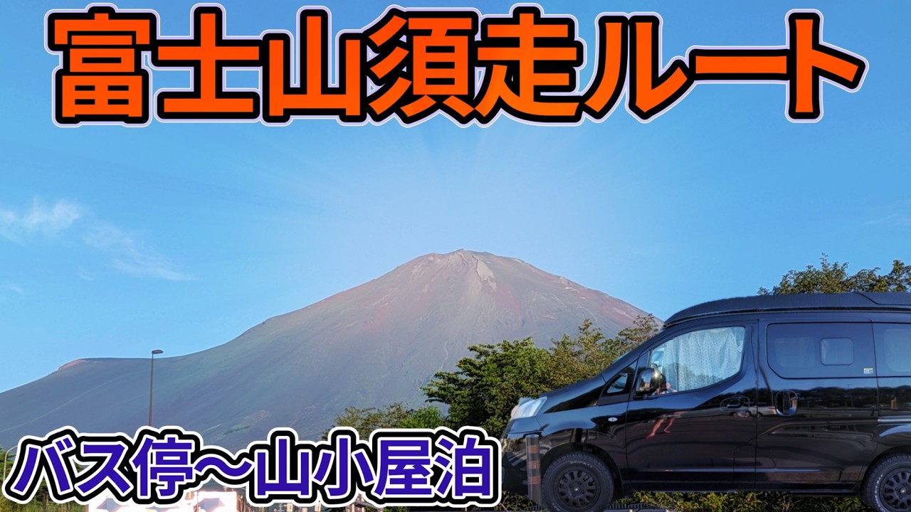 【富士山】須走ルート攻略ガイド：須走ルートとバス・山小屋のすべて