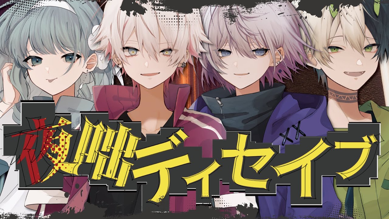 【新人歌い手グループ】夜咄ディセイブ／SODA KIT【歌ってみた】
