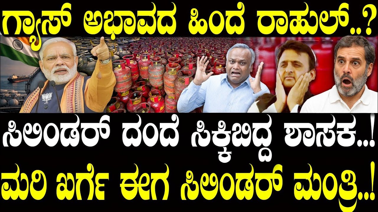 ಗ್ಯಾಸ್ ಅಭಾವದ ಹಿಂದೆ ವಿಪಕ್ಷಗಳ ಕೈವಾಡ..! | Rahul Gandhi | LPG Shortage | NAVA UDAYA | PM Modi