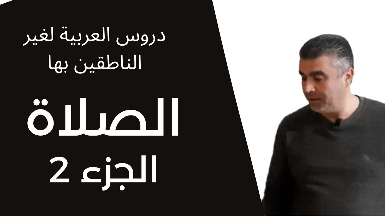 درس الصلاة باللغة العربية لغير الناطقين بها - Arabic language - Arapça #العربية  #arabic
