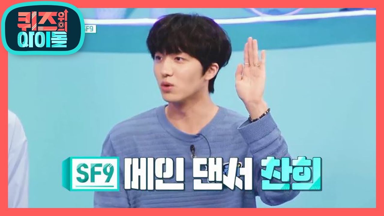 ※댄스 레시피※ SF9의 댄싱 머신은 누구~?  [퀴즈 위의 아이돌] | KBS 200907 방송