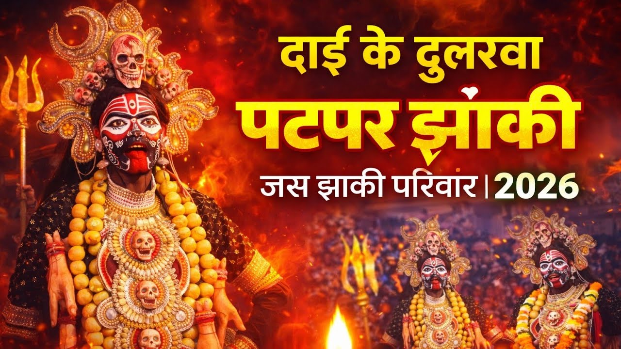 ||श्री दाई के दुलारवा जस झांकी परीवार पटपर I Patapar jhanki Il