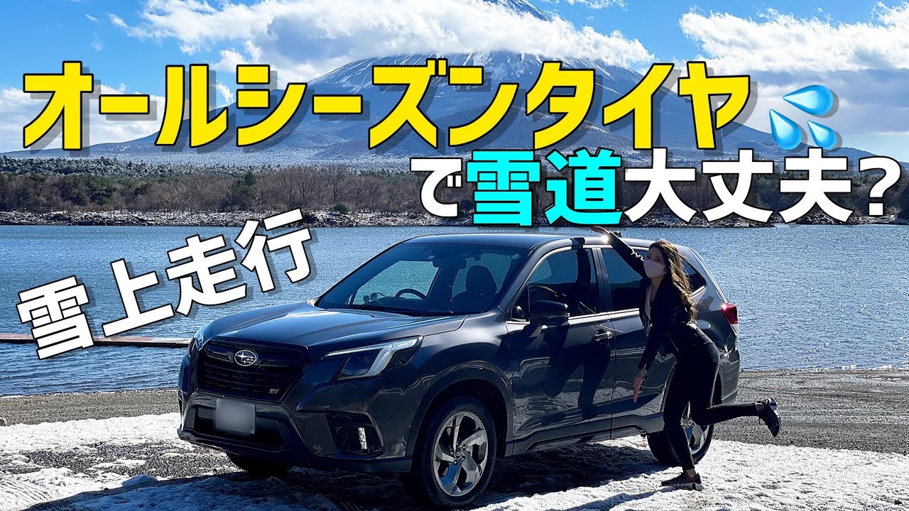 【雪上走行】昨日納車されたフォレスターを見せびらかす大会〜フォレスター純正オールシーズンタイヤで雪道のスバルを早速体験〜
