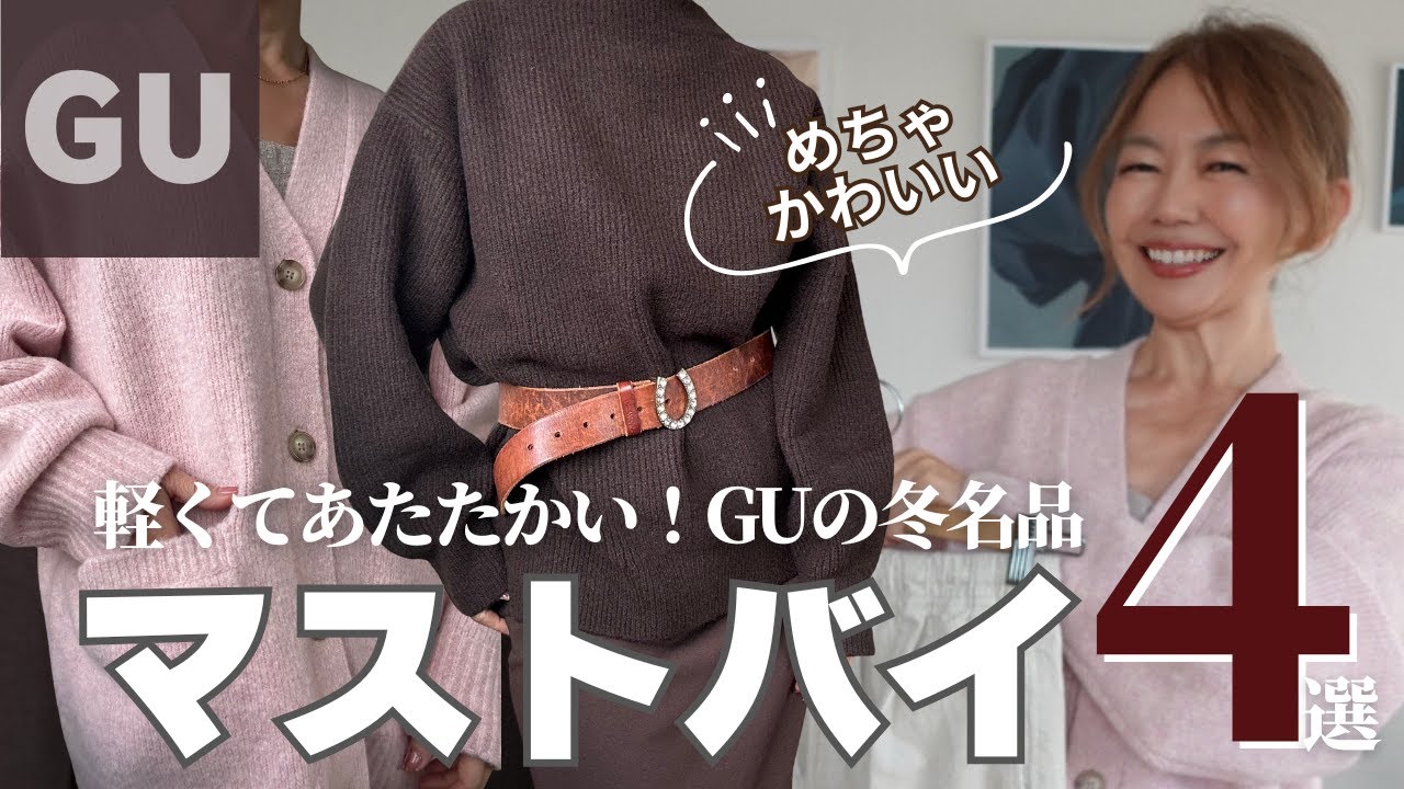 高見え【GUマストバイ】大人が買うべき冬アイテム｜軽くてあたたかい“やさしい名品”🤎　#guおすすめ