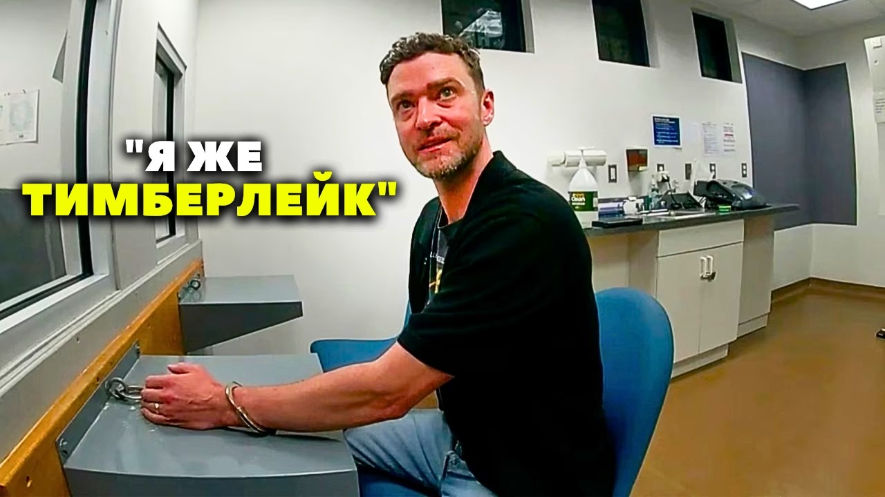 Арест Джастина Тимберлейка