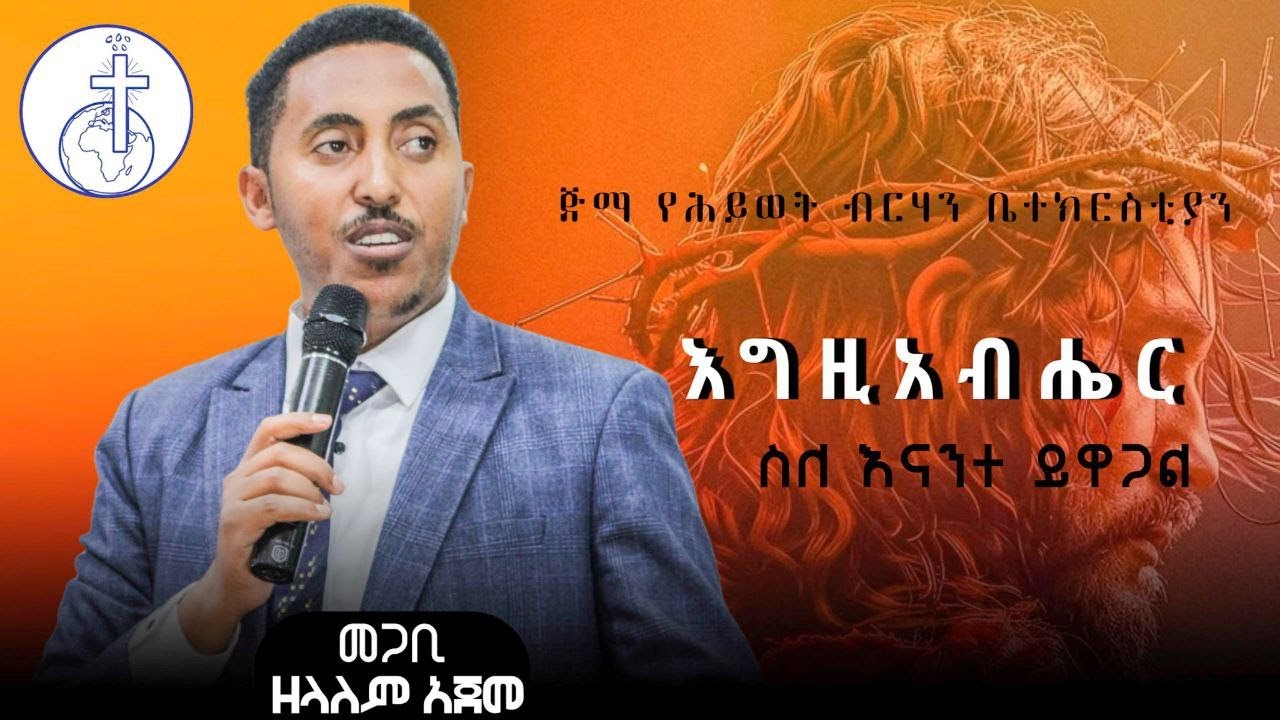 እግዚአብሔር ስለ እናንተ ይዋጋል መጋቢ ዘላለም አጀመ_Jimma_Yehiwot_Brihan_Church_Pastor_Zelalem_Ajeme
