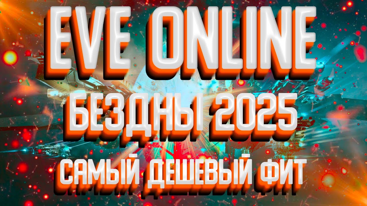 EVE ONLINE | ДЕШЕВЫЙ ФИТ ДЛЯ БЕЗДН | 5 БЕЗДНЫ ПРОХОЖДЕНИЕ | БЕЗДНЫ 2025 | ISHTAR ФИТ | ДАНЖИ В EVE