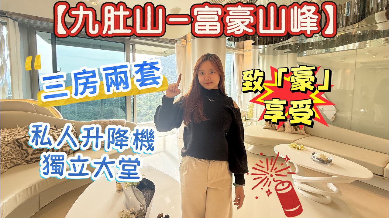 【盈盈睇樓團】豪宅系列·九肚山之巔⭐️￼開箱三房兩套大平層📦超開揚山景⛰️