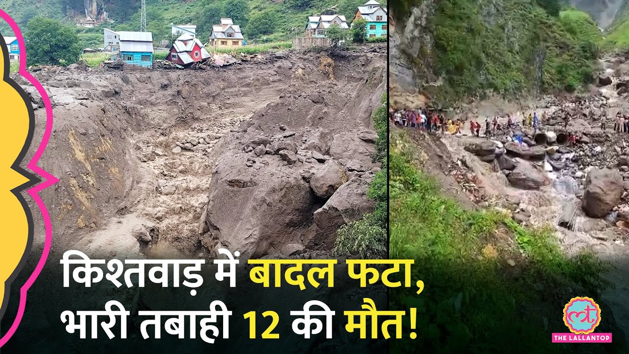 J&K के Kishtwar में Cloudburst से भारी तबाही, Video दहला देगा, 12 की मौत। Machail Mata Temple