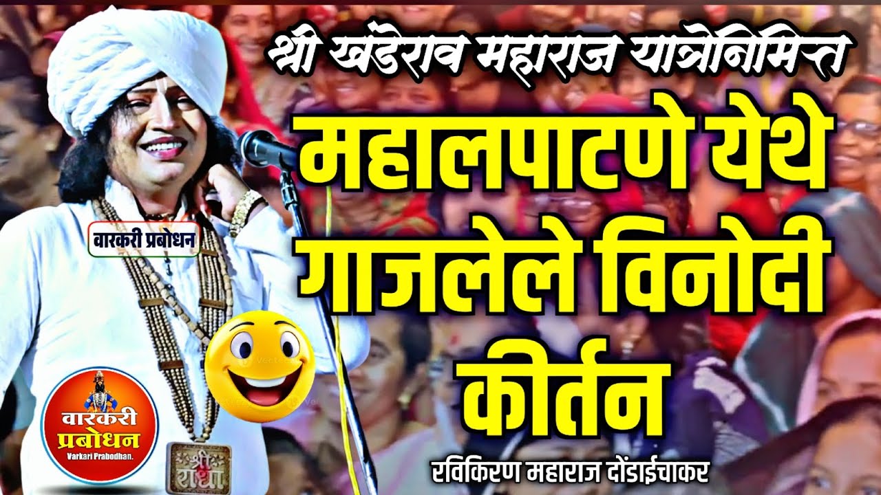 महालपाटणे येथील यात्रेनिमित्त गाजलेले विनोदी कीर्तन ! Ravikiran maharaj dondaichakar