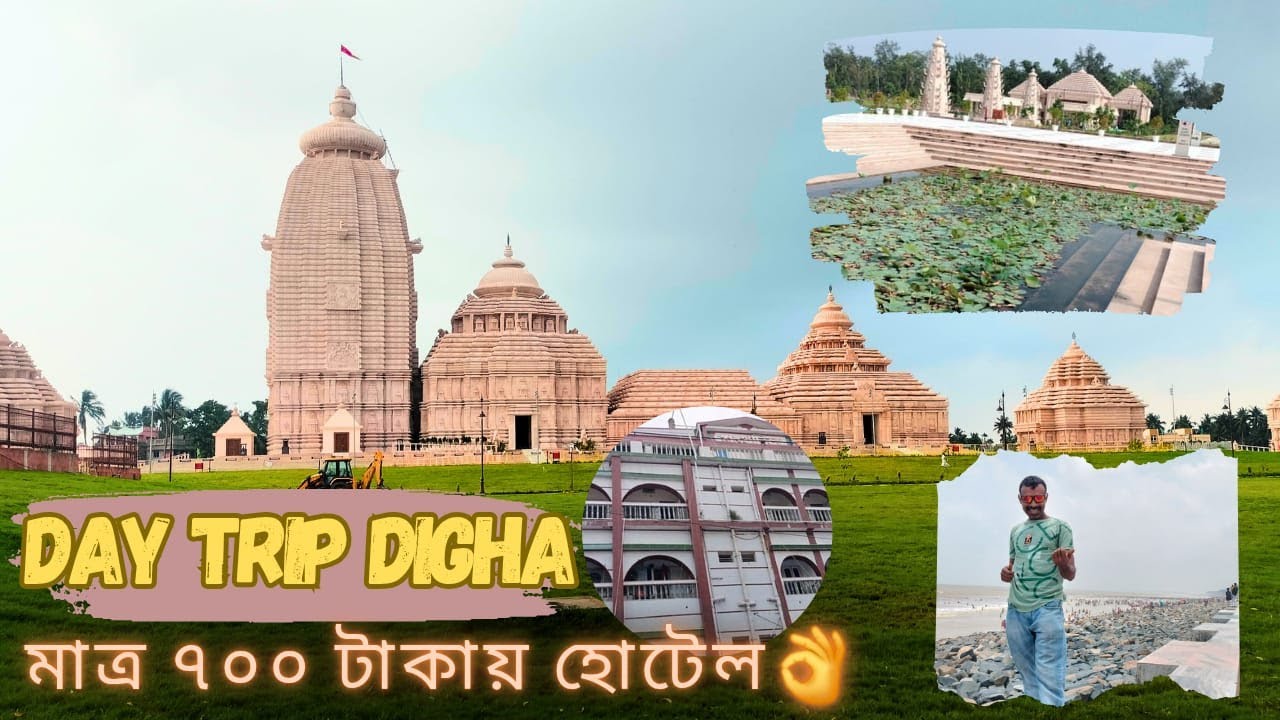একদিনের দীঘা ভ্রমণ | দিঘায় সমুদ্রের সামনে মাত্র ৭০০ টাকায় হোটেল | Day trip digha