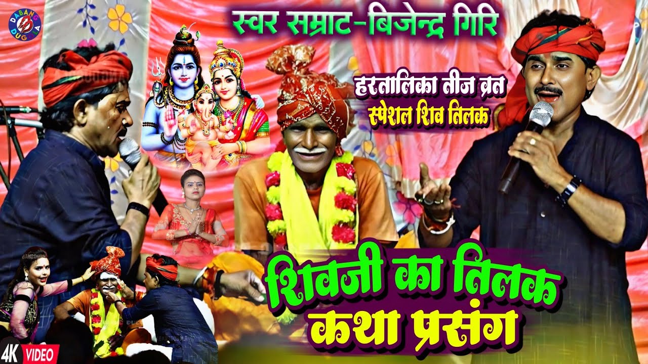 हरतालिका तीज स्पेशल !! बिजेन्द्र गिरि शिवजी का तिलक || Bijendra Giri Ka Shiv Tilak Katha Prasang 