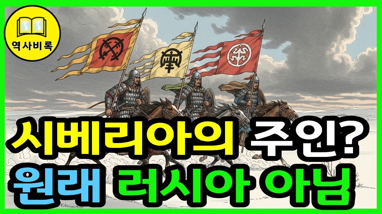 시베리아가 러시아 땅이 아니었다고? 지도에서 지워진 이슬람 제국의 정체 ㅣ몽골 후예들이 세운 시비르 칸국의 최후ㅣ역사비록