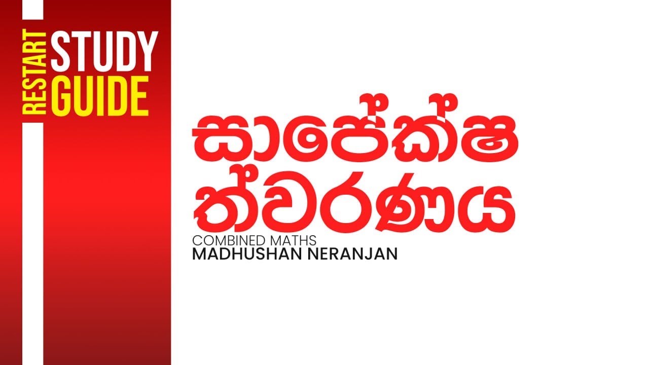 සාපේක්ෂ ත්වරණය Theory & Questions | Madushan Neranjan | Combined Maths