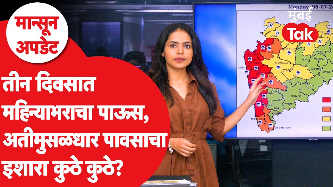 Monsoon Update 2026 | पुढचे तीन दिवस धोक्याचे, Nashik मध्ये धगफुटी, कुठे रेड अलर्ट? | Rain | IMD