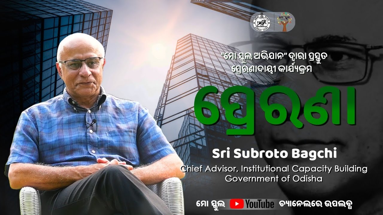 PRERANA(ପ୍ରେରଣା) - Episode 5 - Shri Subroto Bagchi, Chief Advisor of Institutional Capacity Building