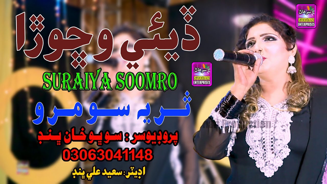 Daie Aeda Wichora na mar | Singer Suria Soomro  | New Album Song | 2024 | Surhan Production