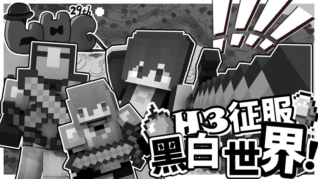 【巧克力】『第29屆UHC』 － H3戰隊征服黑白世界！|| Minecraft Tuesday