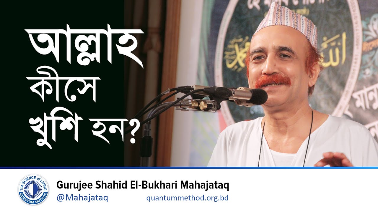 আল্লাহ কীসে খুশি হন ?