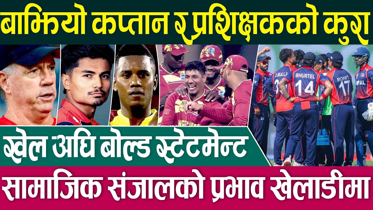 T20 World Cup 🏏 सुपर आठको दबाबमा नेपाल, प्रशिक्षकलाई भने अर्कै चिन्ता | ICC Men's T20 World Cup 2026
